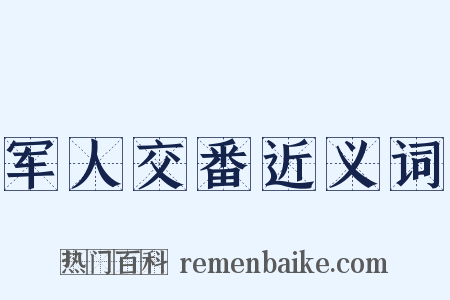 军人交番近义词是什么意思的图片